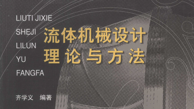 《流体机械设计理论与方法》PDF